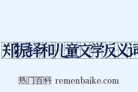 郑振铎和儿童文学反义词是什么意思的图片